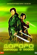 Дороро: Легенда о воине
