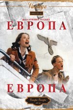 Европа, Европа