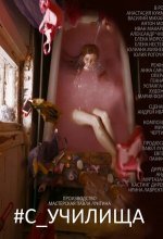 #c_училища