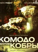 Комодо против Кобры