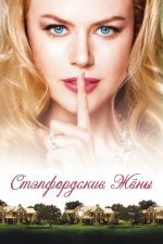 Стэпфордские жены