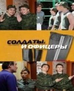 Солдаты. И офицеры