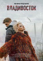 Владивосток