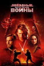 Звёздные войны: Эпизод 3 — Месть Ситхов