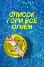 Список «Гори всё огнём»