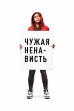 Чужая ненависть