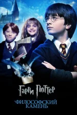 Гарри Поттер 1. Философский камень