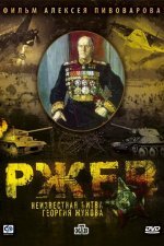 Ржев: Неизвестная битва Георгия Жукова