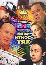 О любви и прочих неприятностях