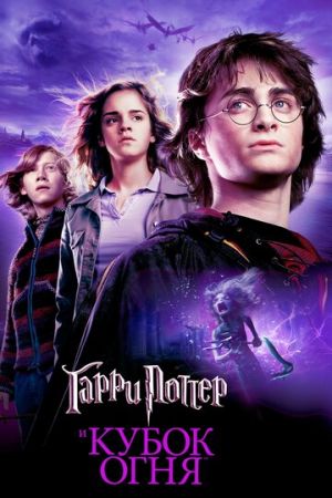 Гарри Поттер 4. Кубок огня