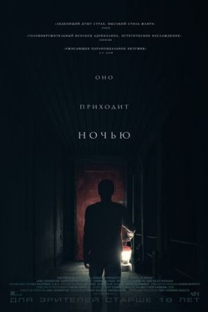 Оно приходит ночью