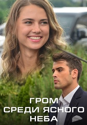Гром среди ясного неба